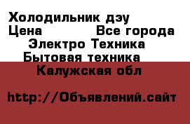 Холодильник дэу fr-091 › Цена ­ 4 500 - Все города Электро-Техника » Бытовая техника   . Калужская обл.